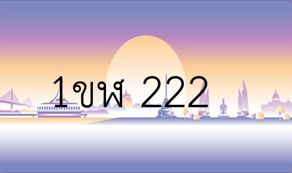 1ขฬ 222
